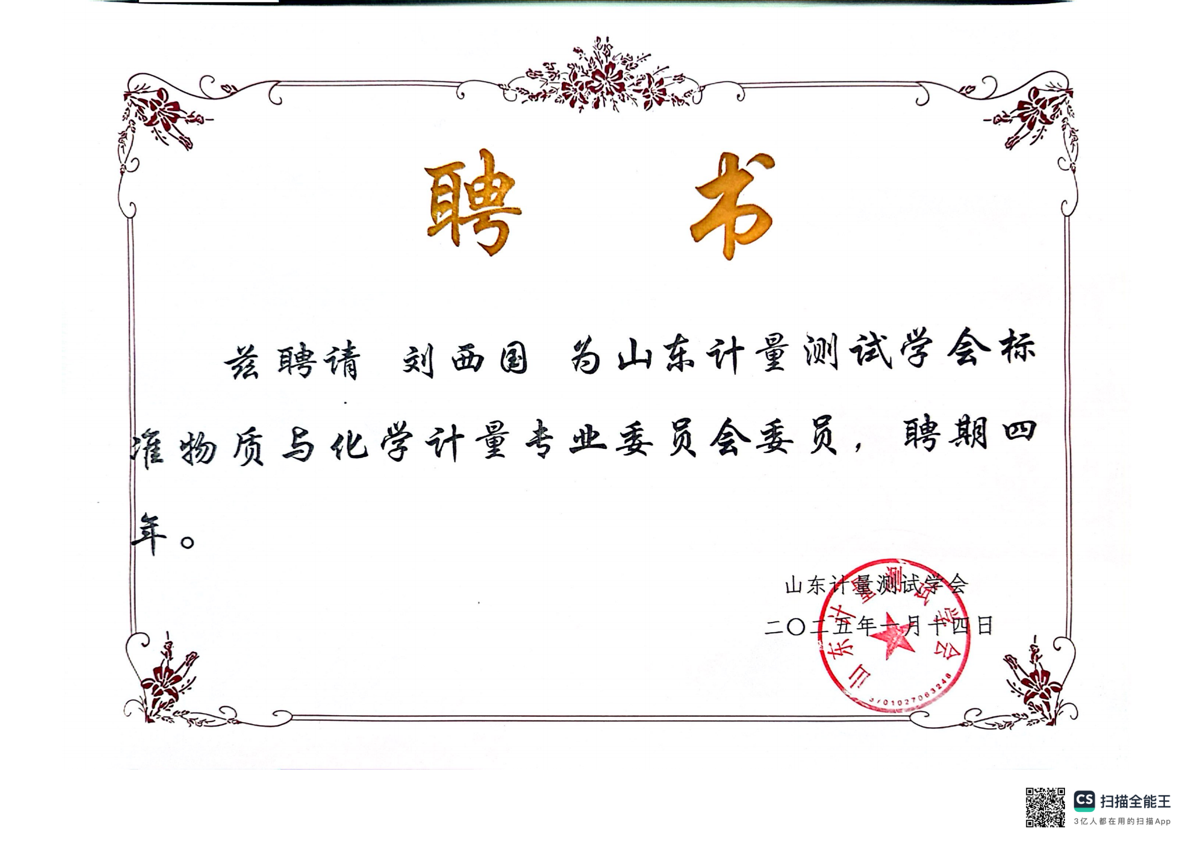 恭喜滕海公司总经理成为标准物质及化学计量委员会委员