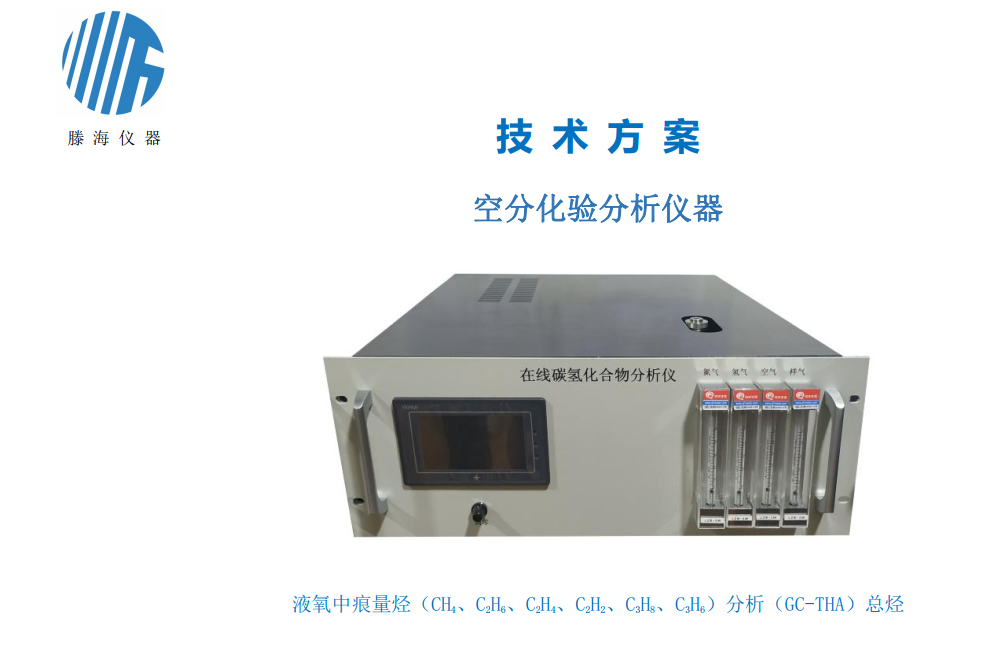 GC-THA型液氧中碳氢化合物在线监测分析仪